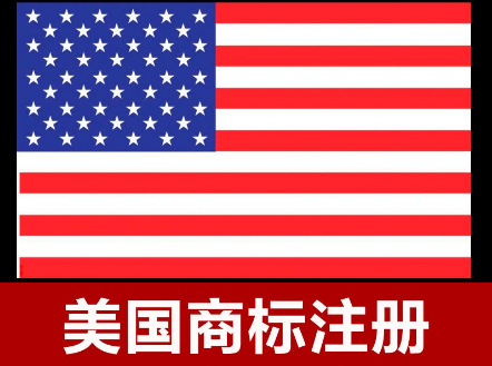美国商标注册
