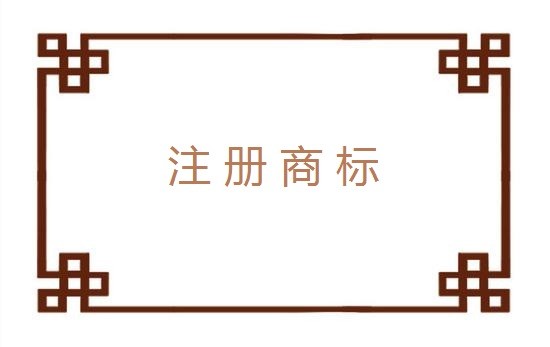 如何注册商标专用权_什么是商标专用权