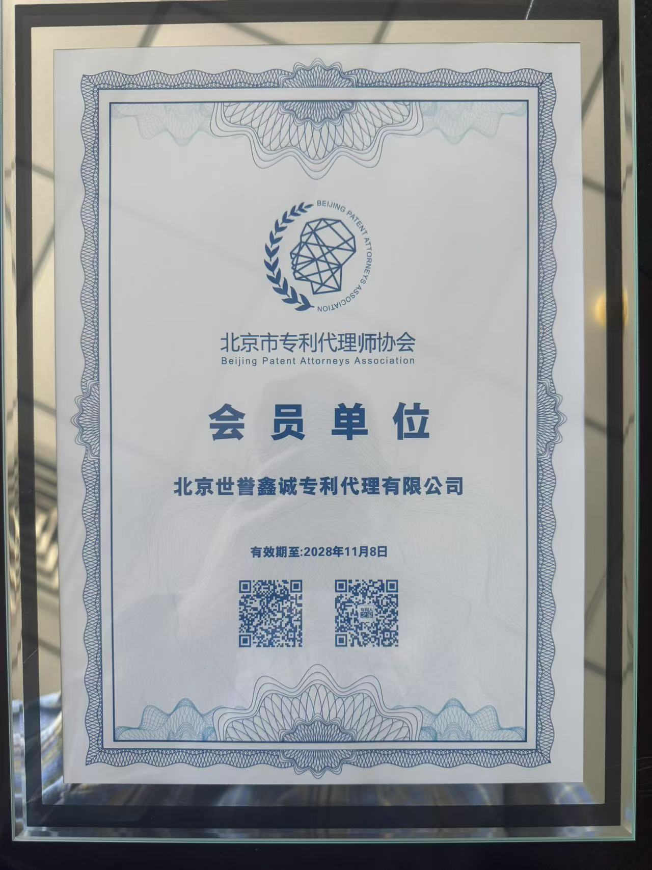 北京专利代理师会员单位