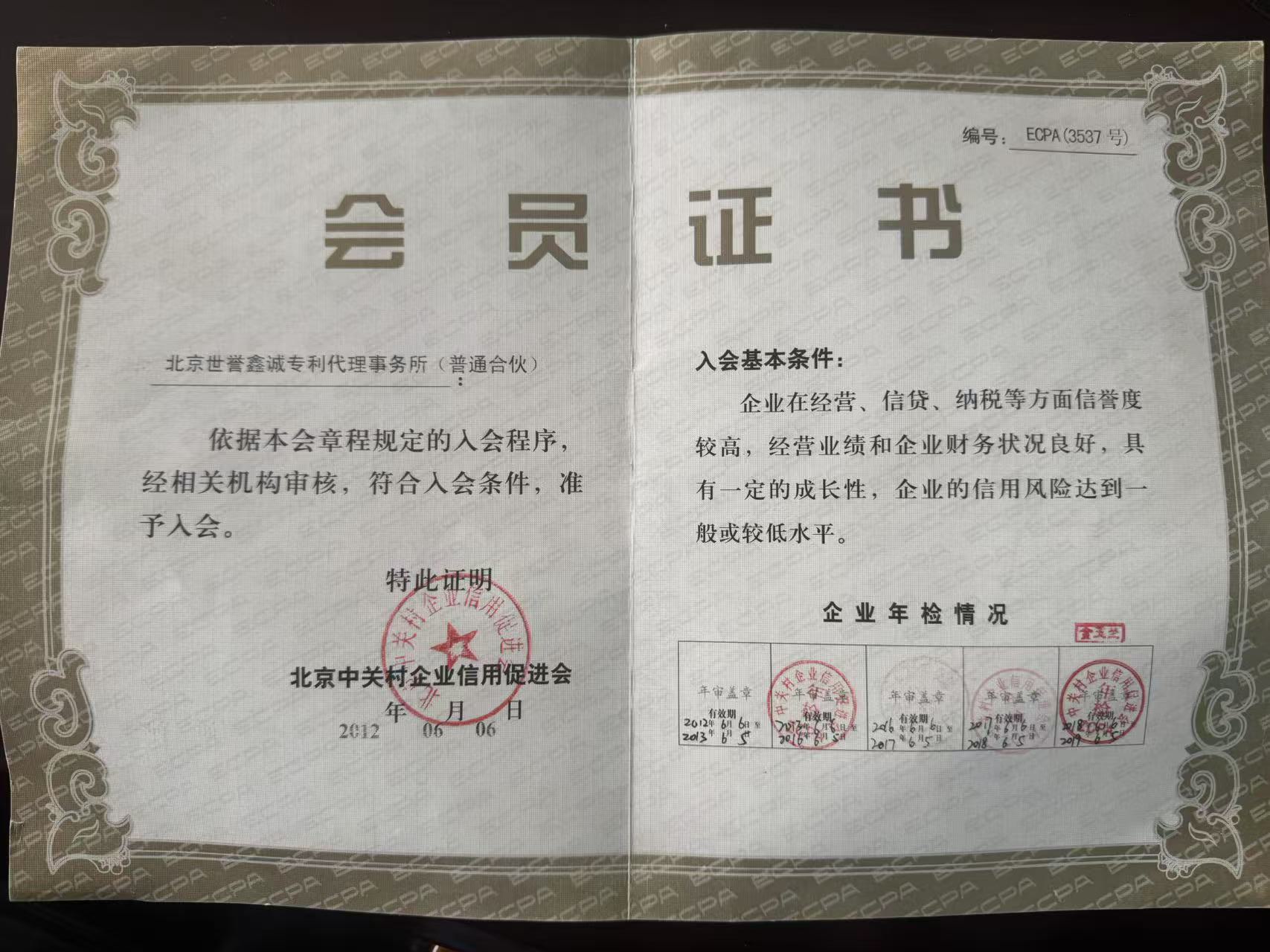 中关村企业信用促进会会员证书
