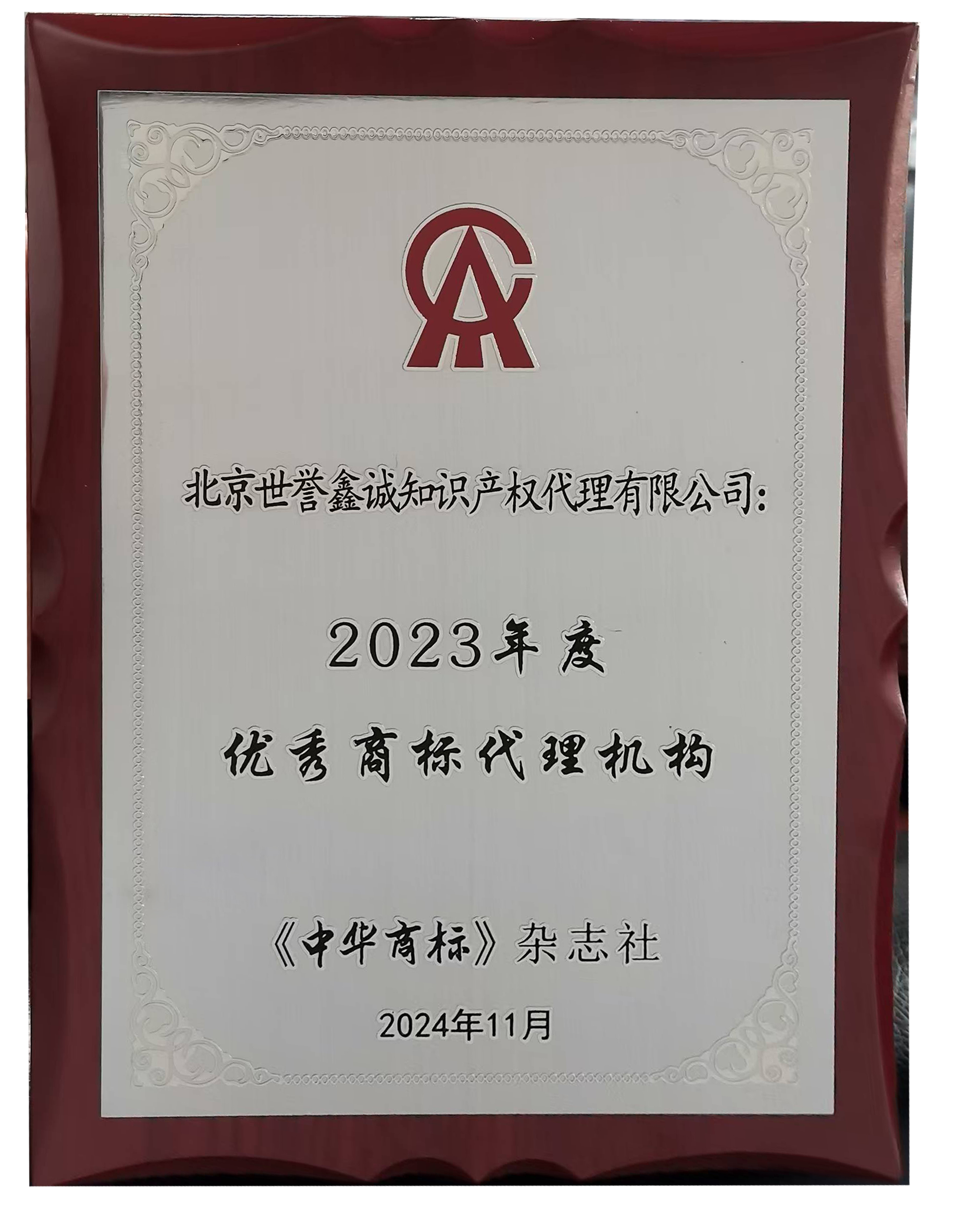 中华商标优秀代理机构.JPG